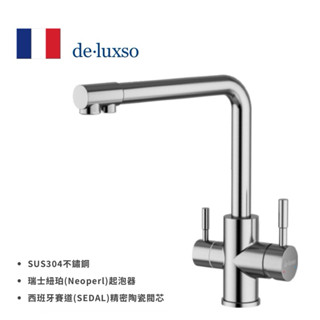 法國 De.Luxso 無鉛304不鏽鋼 三用廚房龍頭 DF-7621ST 西班牙賽道陶瓷閥芯 免運費附發票