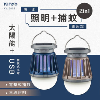 《LuBao》✨快速出貨✨KINYO USB太陽能兩用捕蚊燈 KL-6052