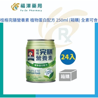 桂格完膳營養素 植物蛋白配方 250ml (箱購) 全素可食