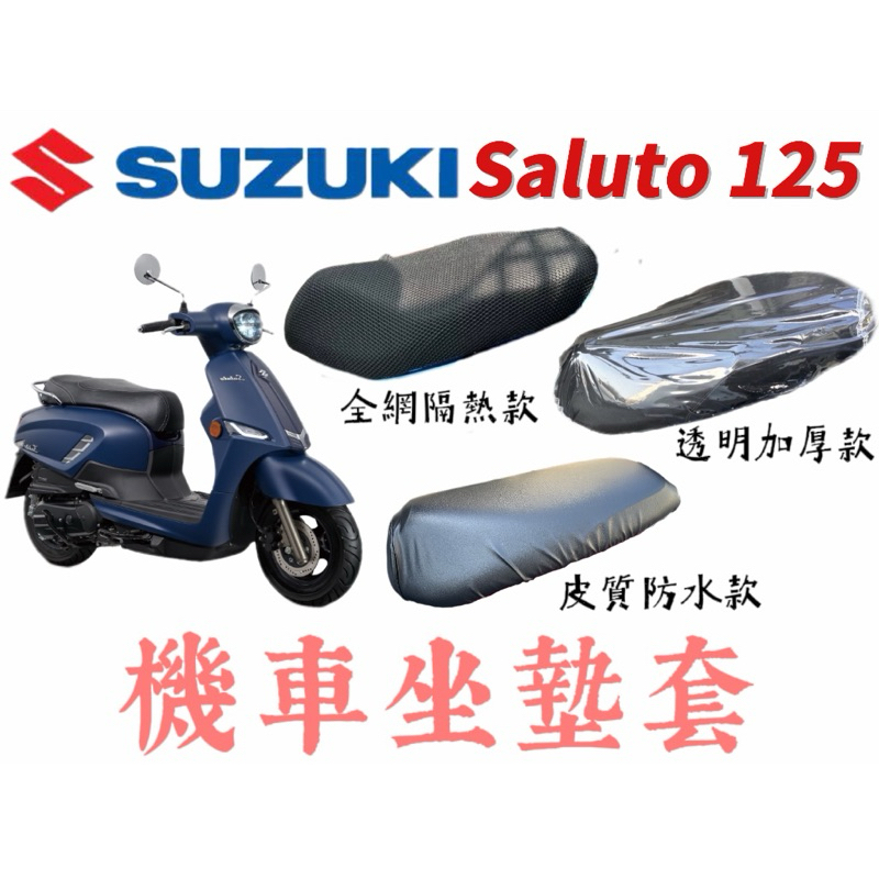台鈴 SUZUKI Saluto 125 沙拉脫 皮質機車坐墊套 機車坐墊保護套 防刮 透明 坐墊套 椅墊套 椅套