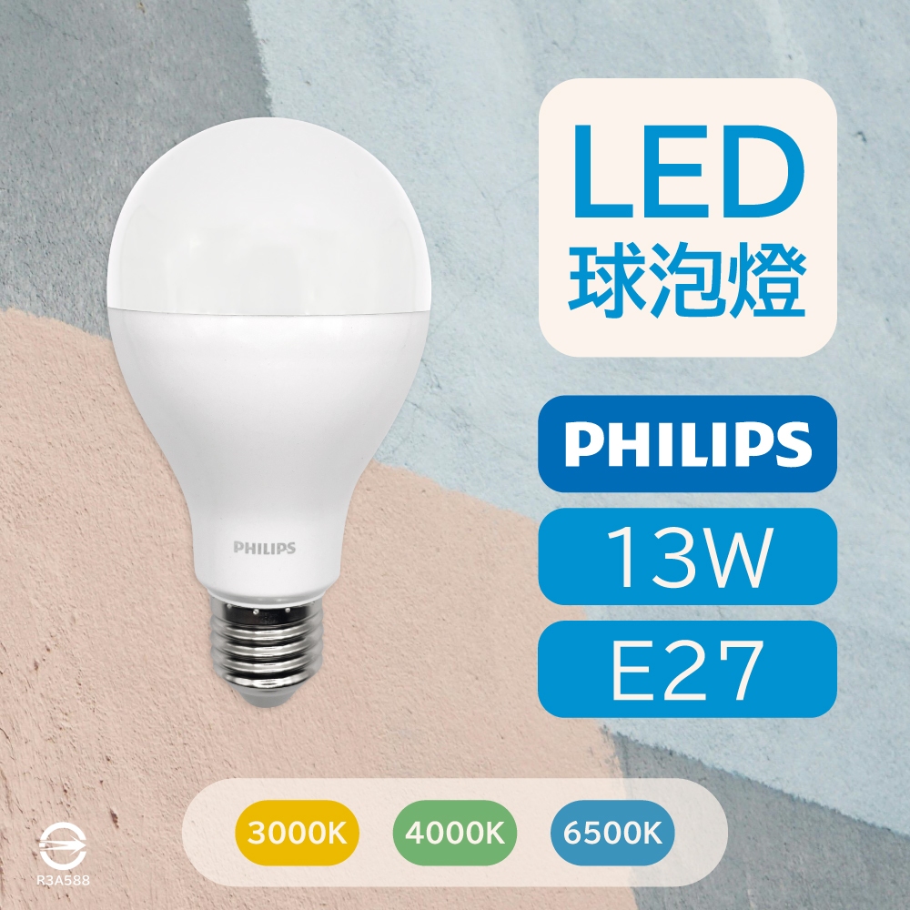 〔 品常生活 〕 飛利浦 PHILIPS 13W 易省 LED 球泡燈 白光 自然光 黃光 E27 2024 最新款