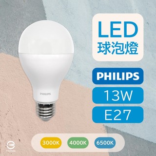 〔 品常生活 〕 飛利浦 PHILIPS 13W 易省 LED 球泡燈 白光 自然光 黃光 E27 最新款