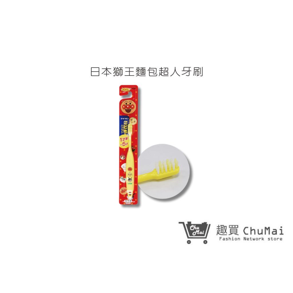 【日本獅王 LION】麵包超人牙刷 1.5-5歲1入(顏色隨機)｜趣買購物旅遊生活館