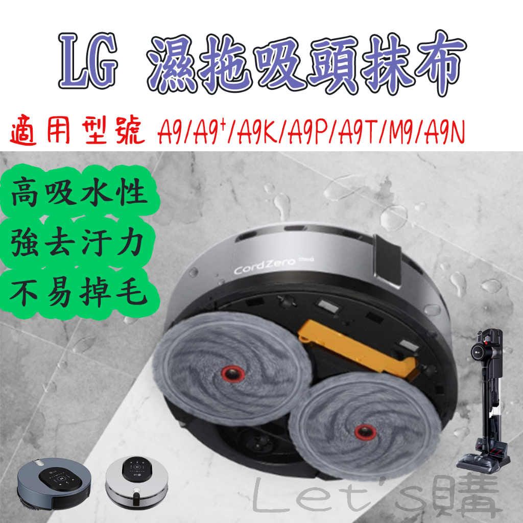 [優惠商品]LG 樂金 LG吸塵器 A9 LG A9K LG A9 拖地抹布  M9  lg 掃拖機器人 lg 濕拖吸頭