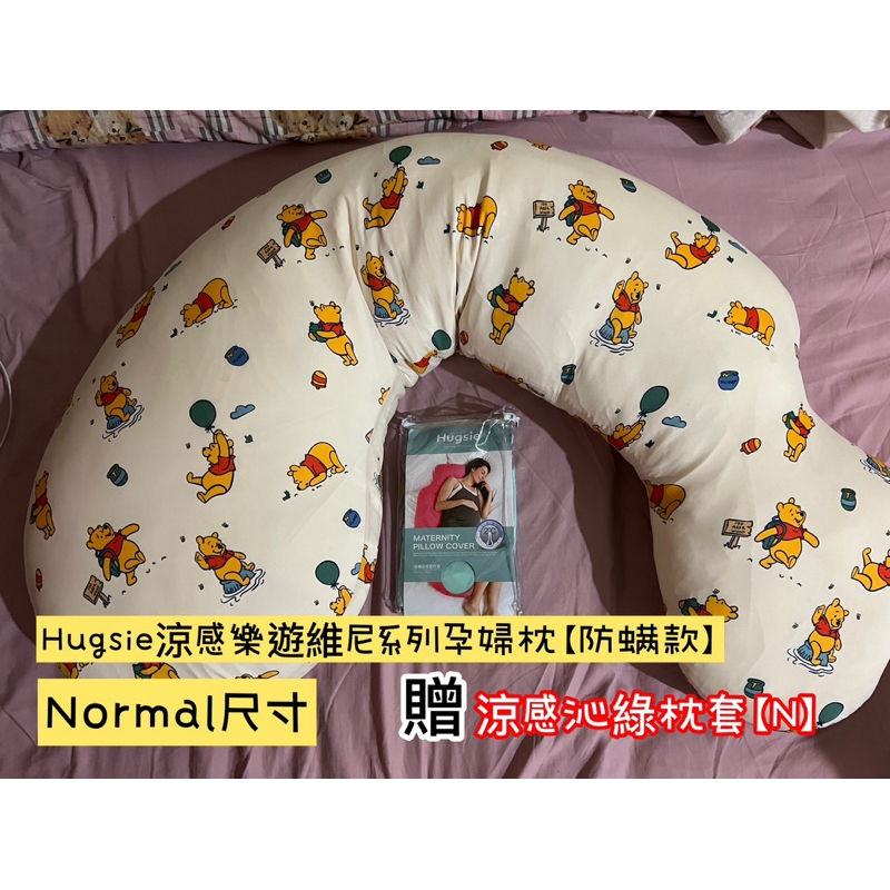 Hugsie涼感樂遊維尼系列孕婦枕【防螨款】