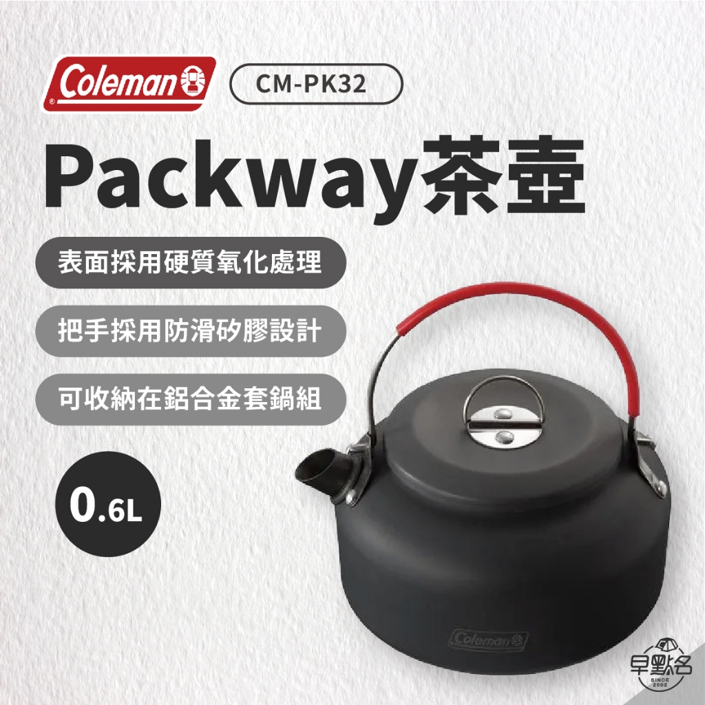 早點名｜Coleman Packway茶壺/0.6L CM-PK32 露營茶壺 水壺 沖茶壺 泡茶壺