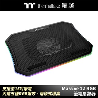 曜越 Massive 12 RGB 筆電扇熱器 支援至15吋筆電 兩段式增高 CL-N020-PL12SW-A