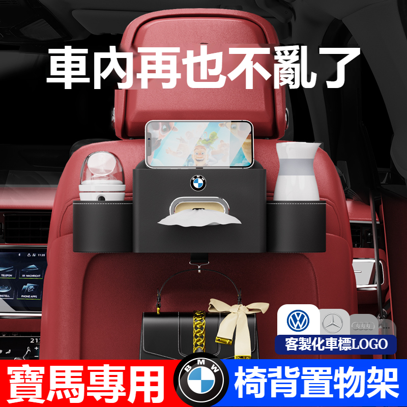 【限時搶購】BMW寶馬 專車專用汽車座椅後背置物架F10 F30 E90 E60 G20 320i X1 X3多功能椅背