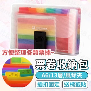 臺灣現貨🚚 A6風琴夾 13層 發票收據收納 發票收納夾 票據收納夾 多層票卡夾 票據包 檔案夾 資料夾 發票包