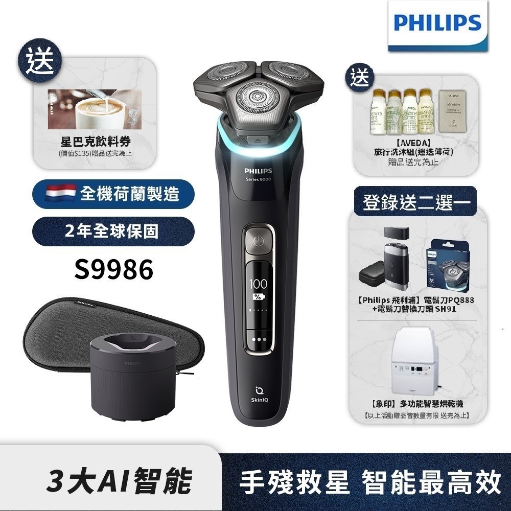Philips飛利浦 AI智能刮鬍機器人三刀頭電鬍刀 刮鬍刀 S9986/50 送洗沐組星巴克 登錄送電鬍刀+刀頭或烘乾