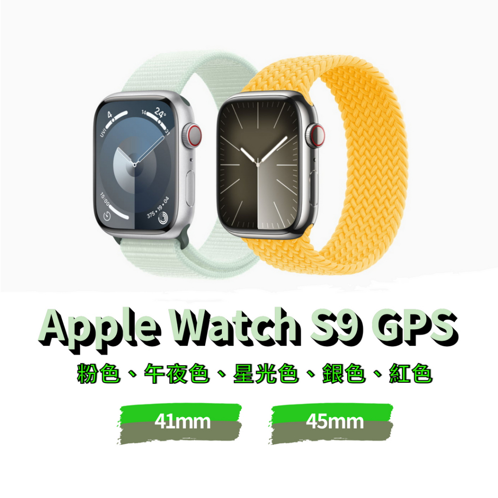 Apple watch S9 41MM/45MM GPS 全新未拆封 原廠保固《台南東區面交、可舊機貼換、可免卡分期》