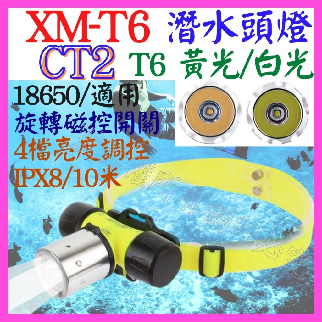 【成品購物】CT2 潛水頭燈 磁控 T6 防水 黃光 白光 頭燈 工作燈 聚光杯 4號 18650 10米 4檔