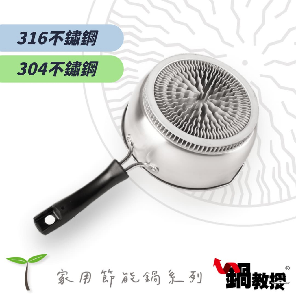 【鍋教授】台灣製 304/316 鰭片節能單把鍋 18/20/22cm 雪平鍋 不鏽鋼鍋 湯鍋 單把鍋  鍋董