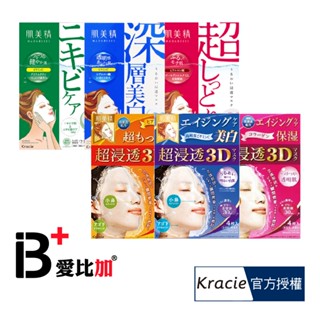 Kracie肌美精面膜(深層美白/深層緊緻/深層舒緩/超保濕/3D美白/3D彈潤/3D保濕/3D緊緻彈力)【IB+】