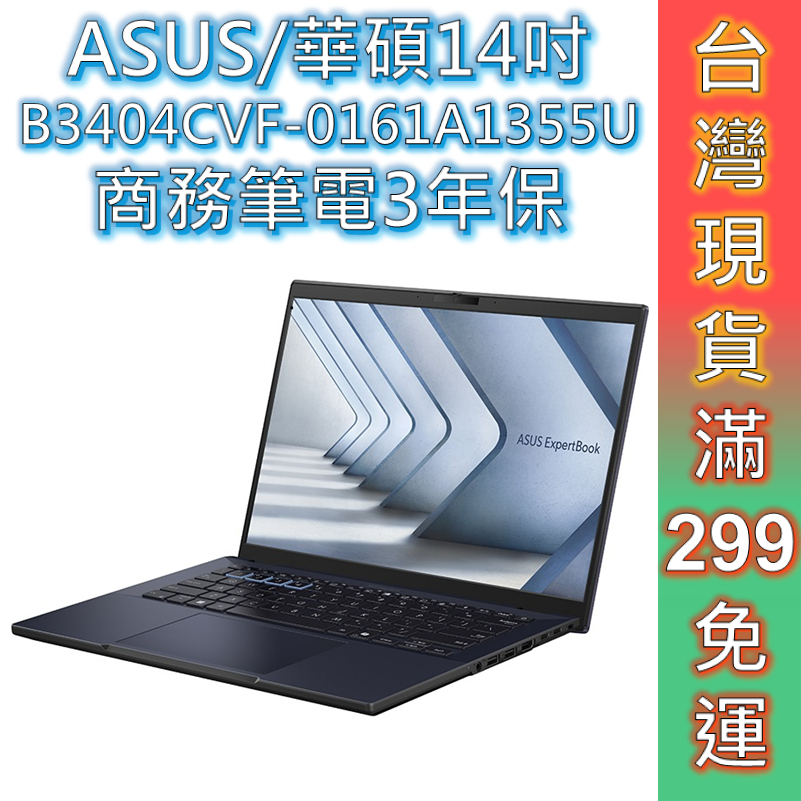 ASUS 筆電 i7 華碩 B3 14吋 B3404CVF-0161A1355U【i7/W11/16G/1TB】商用筆電