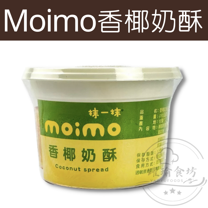 【躍瑜食坊】230g／moimo香椰奶酥抹醬／抹一抹香椰奶酥／抹一抹抹醬／吐司抹醬／抹醬／沾醬／果醬／上焱／抹醬