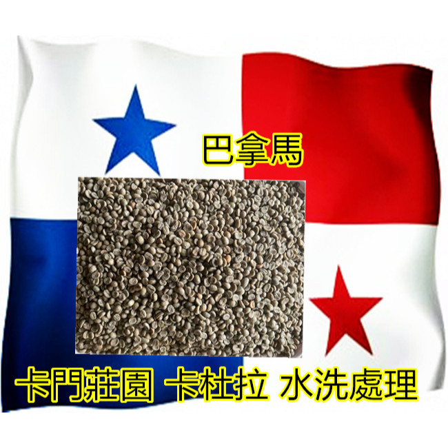 ☸️☸️巴拿馬 瓦肯山谷 卡門莊園 卡杜拉 水洗處理☸️☸️1kg