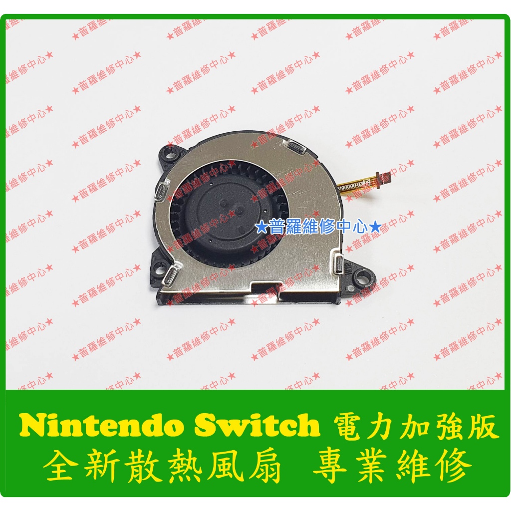 ★普羅維修中心★ 任天堂 Nintendo Switch 全新原廠 風扇 散熱器 散熱風扇 初代 電力加強版 NS