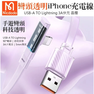 Mcdodo 麥多多 Lightning/iPhone充電線傳輸線快充線 彎頭 LED 晶體