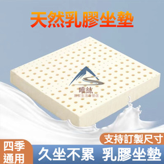 【臺灣出貨】乳膠坐墊 久坐座墊 棉麻坐墊 屁墊 乳膠椅墊 泰國進口天然乳膠墊 椅子墊子 辦公室椅墊 學生座墊 汽車坐墊