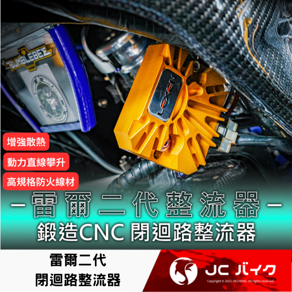 Jc機車精品 立昇LEXEN 雷爾二代閉迴路整流器 機車整流器 雷爾二代 CNC鍛造 閉迴路 勁戰  JET全車系