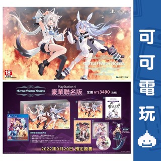 SONY PS4《小魔女 諾貝塔》豪華聯名版 中文版 3D 動作冒險 Little Witch Nobeta【可可電玩】