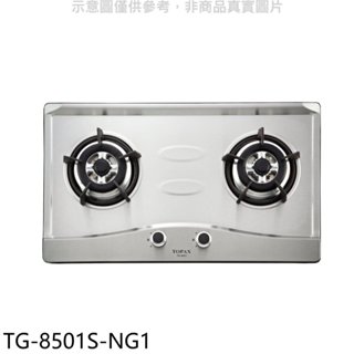 莊頭北【TG-8501S-NG1】二口爐檯面爐天然氣瓦斯爐(全省安裝)(7-11商品卡1400元) 歡迎議價