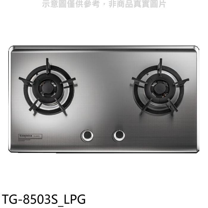 莊頭北【TG-8503S_LPG】二口檯面爐桶裝瓦斯瓦斯爐(全省安裝)(7-11商品卡1500元)
