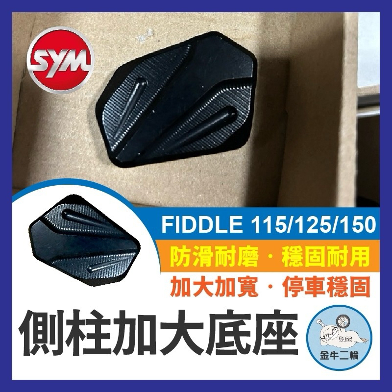 金牛二輪🌟 SYM 三陽 FIDDLE 115 125 150 鋁合金側柱  側柱加大底座 側柱加大 fiddle改裝