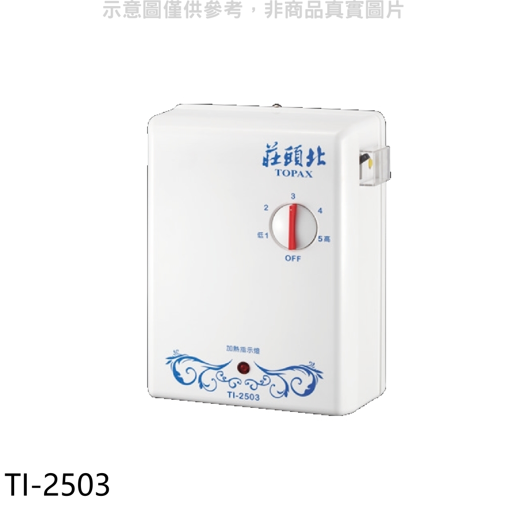 《再議價》莊頭北【TI-2503】瞬熱型電熱水器(全省安裝)(7-11商品卡900元)
