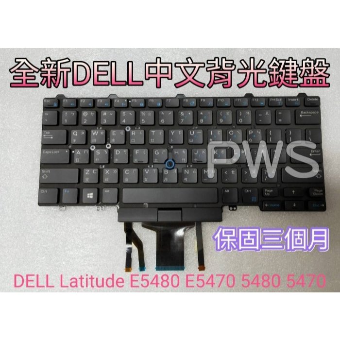 ☆【全新 戴爾 DELL E5450 E5470 E7450 E7470 E7480 5470 7470 背光 鍵盤 】