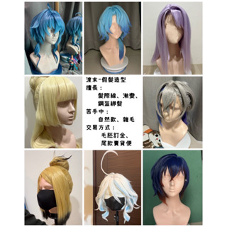 假髮訂製/毛娘接單/cos/cosplay