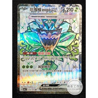 萬卡坊 / 寶可夢 PTCG 中文版 SV6 114 厄鬼椪ex 碧草面具ex 碧草面具 高版本 SR 變幻假面