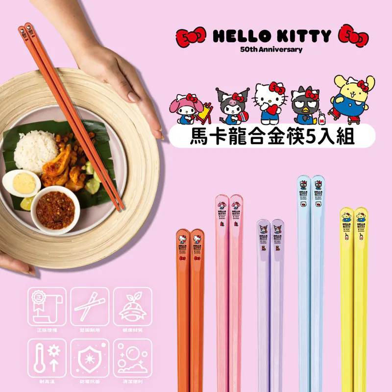 《現貨秒出》Hello Kitty 50周年馬卡龍合金筷(5入組) 合金筷 筷子