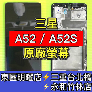 三星 A52 A52S 螢幕 螢幕總成 A52 A52S 維修 換螢幕