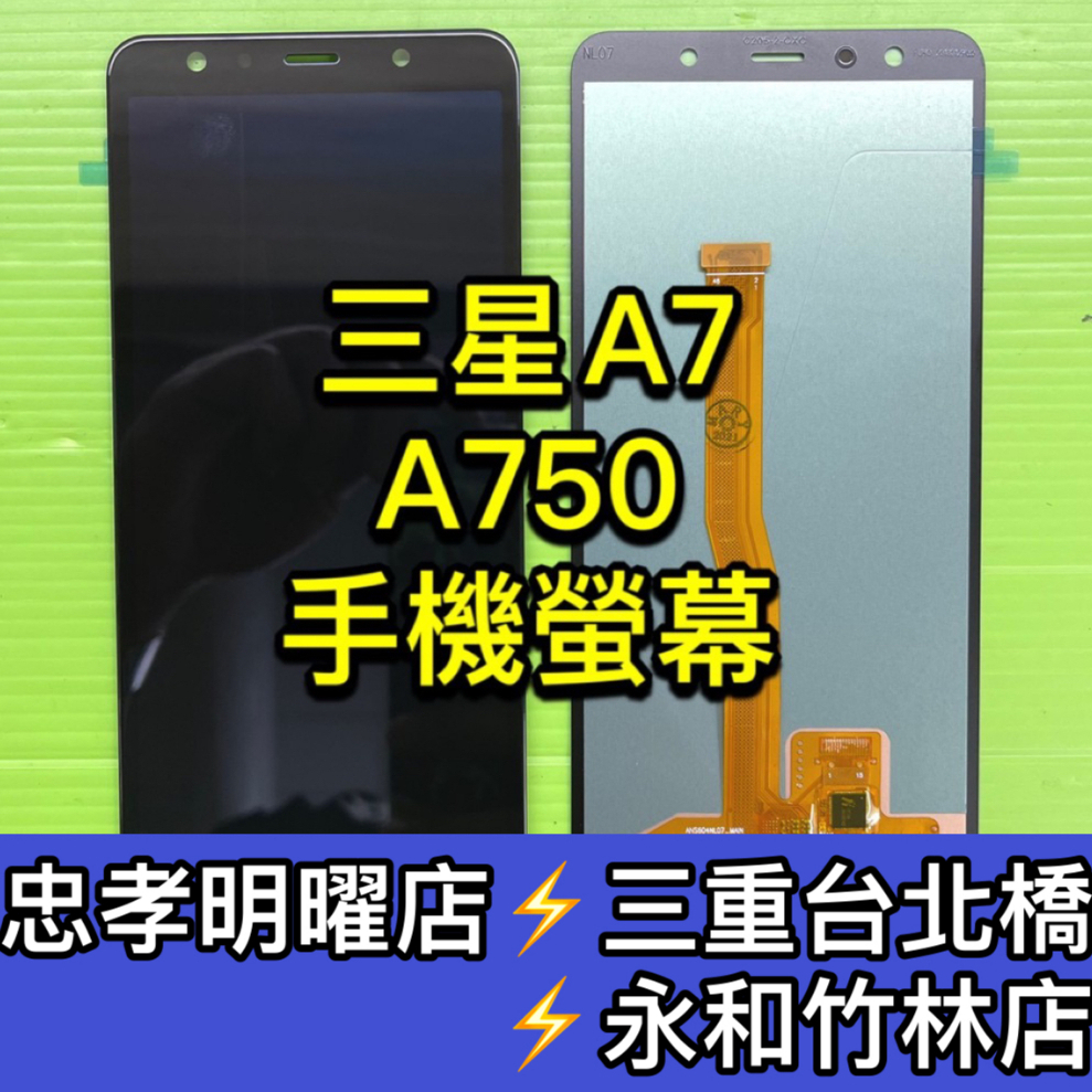 三星 A7 螢幕 總成 A7 A750 換螢幕 螢幕維修更換