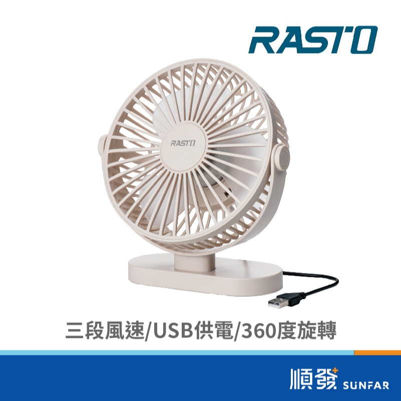 RASTO RASTO RK15 360度調整三段風速USB桌面風扇 USB風扇