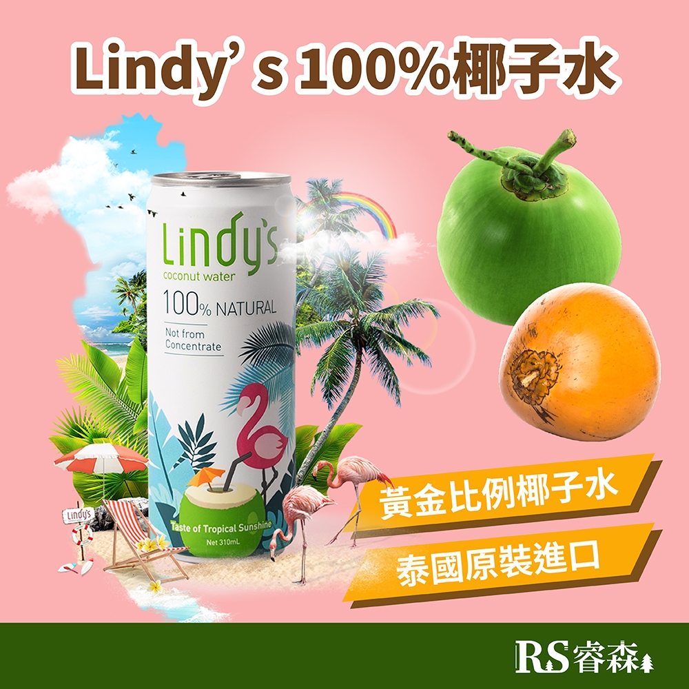 Lindy's 100%椰子水 310ml 泰國椰子水 天然椰子水 椰子汁 無加糖椰子水 無添加椰子水 香水椰子汁