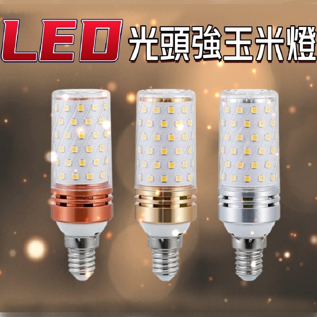 『台灣現貨』超亮LED 省電光頭強玉米燈泡 省電燈管 E27 E14 110V白光 黃光 自然光