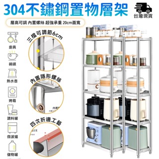 304層架 鐵力士架【40/50/60可選⛅️加厚不鏽鋼】三層架 置物架 不銹鋼廚房置物架 電器架 收納架