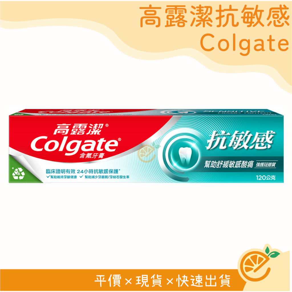 牙膏 高露潔 Colgate 抗敏感牙膏 120g 強化琺瑯質 口腔清潔 刷牙 高露潔牙膏 【衣橙購物】