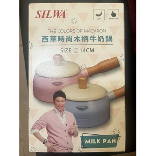 全新【SILWA西華 時尚木柄牛奶鍋 14cm】 台灣製造 單柄鍋 牛奶鍋
