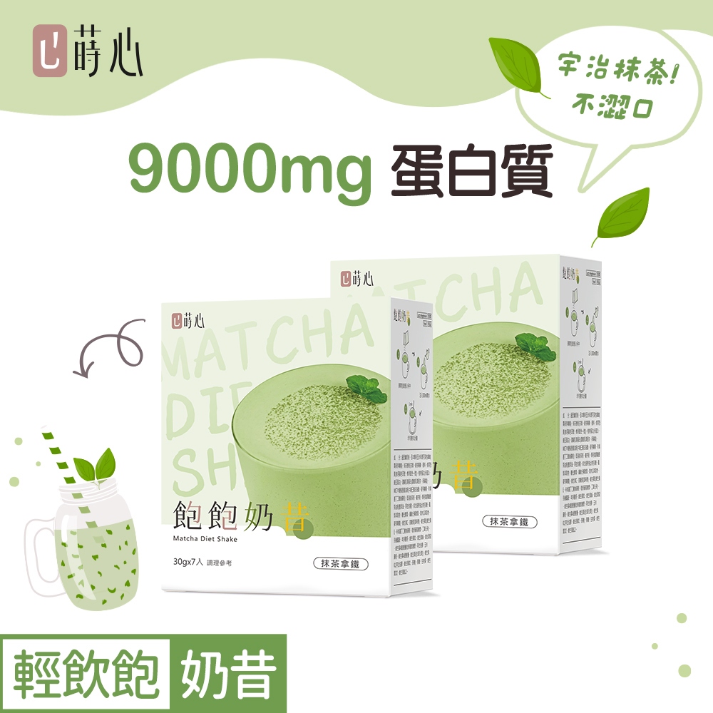 蒔心 飽飽奶昔 抹茶拿鐵 (7入/盒)2盒組 宇治抹茶/高蛋白/膳食纖維/早餐/代餐/窈窕 官方旗艦店