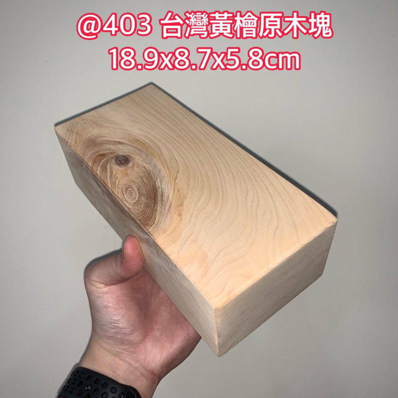 @403 H 台灣黃檜 香味 原木塊 創作材料 聞香 台座 藝品底座 18.9x8.7x5.8cm