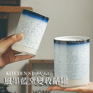 【現貨】風墨藍窯變收納罐 兩種尺寸 復古收納陶瓷筒 筷子餐具收納 筆筒 花瓶擺件 桌面收納桶☆杯盤囊集COLOUR選物