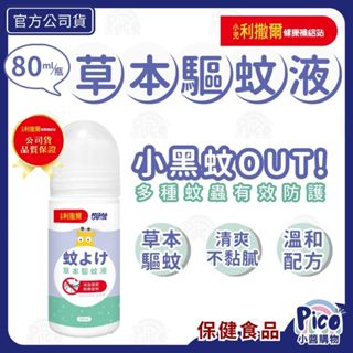 小兒利撒爾【草本驅蚊液】80ml/瓶 薰衣草精油複方 不含樟腦 不含敵避DEET 小醬購物