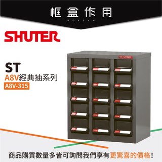 【樹德 Shuter】A8V-315 經典抽屜零件櫃 15格抽屜 電子零件 水電 工具 五金收納 櫥櫃 收納櫃 小物收納