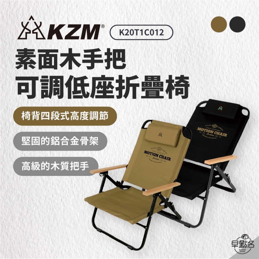 早點名｜KAZMI KZM 素面木把手可調低座摺疊椅 K20T1C0012