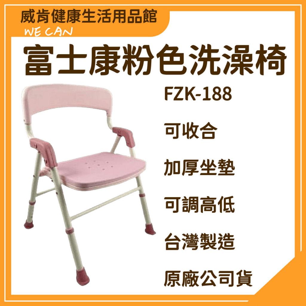 免運費 富士康洗澡椅 FZK188 粉色洗澡椅 可收合 可調高低 沐浴椅 馬桶椅 浴室用品
