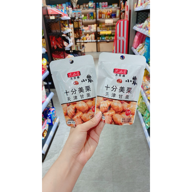 小吃貨進口零食 中科福雅店 太珍香十分美栗甘栗仁